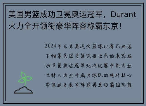 美国男篮成功卫冕奥运冠军，Durant火力全开领衔豪华阵容称霸东京！
