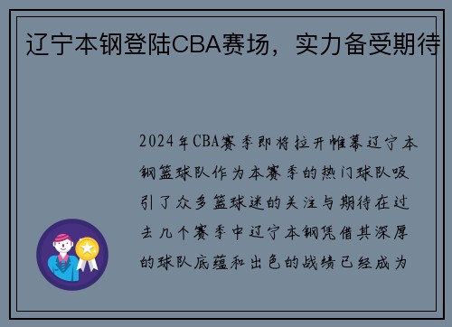 辽宁本钢登陆CBA赛场，实力备受期待