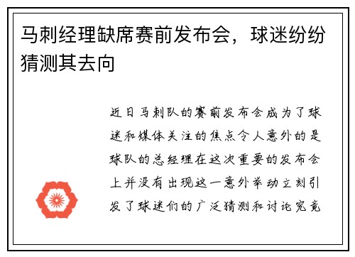 马刺经理缺席赛前发布会，球迷纷纷猜测其去向