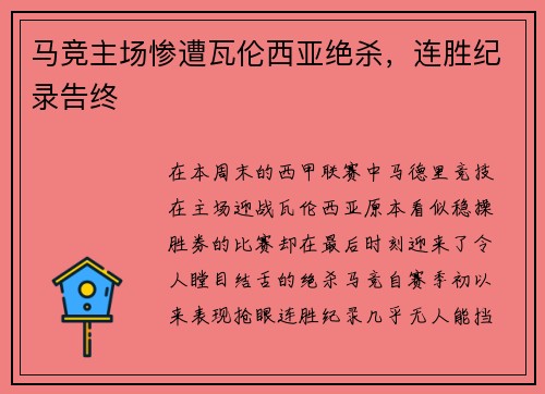 马竞主场惨遭瓦伦西亚绝杀，连胜纪录告终