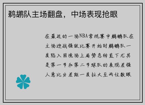 鹈鹕队主场翻盘，中场表现抢眼